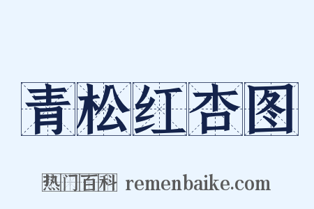 青松红杏图是什么意思的图片